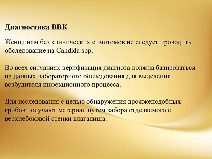 Диагностика ВВК Женщинам без клинических симптомов не cледует проводить обследование на Candida