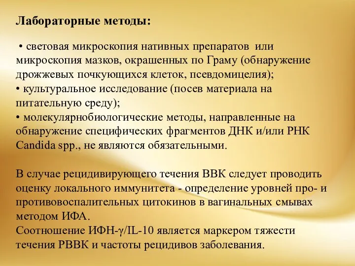 Лабораторные методы: • световая микроскопия нативных препаратов или микроскопия мазков, окрашенных по