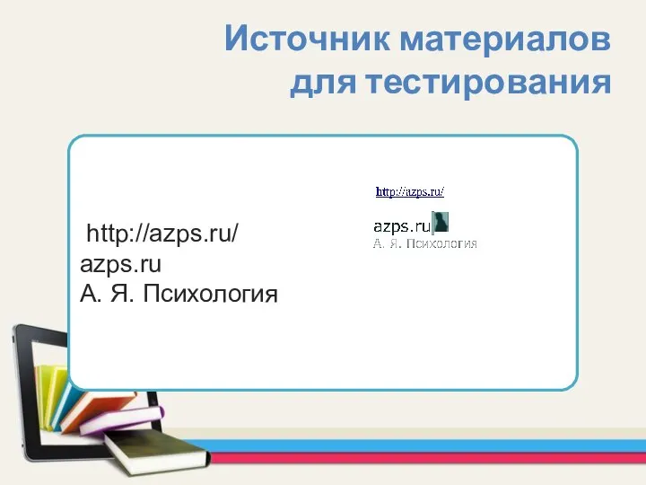 http://azps.ru/ azps.ru А. Я. Психология Источник материалов для тестирования