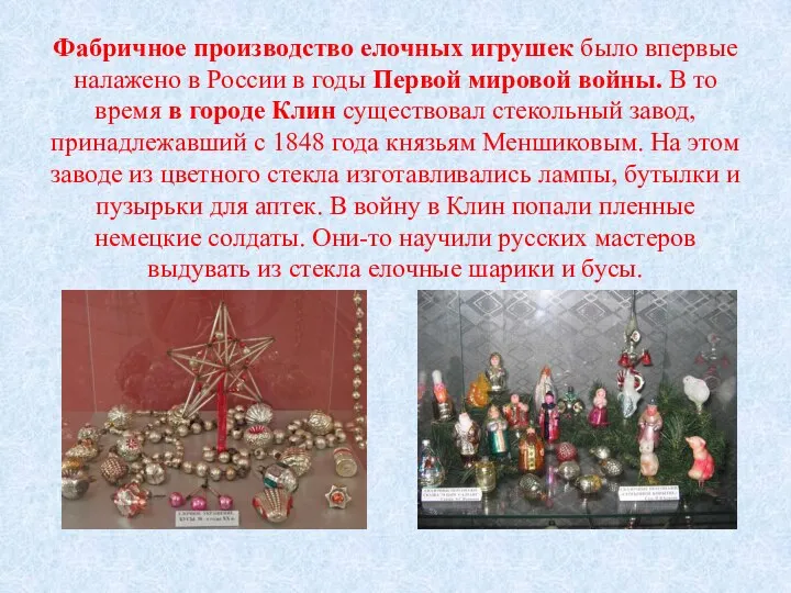 Фабричное производство елочных игрушек было впервые налажено в России в годы Первой