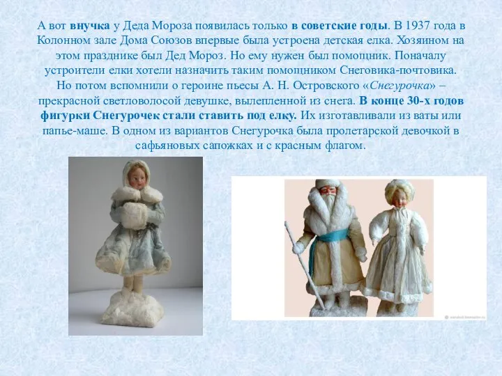 А вот внучка у Деда Мороза появилась только в советские годы. В