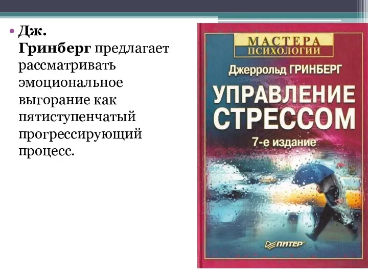 Дж. Гринберг предлагает рассматривать эмоциональное выгорание как пятиступенчатый прогрессирующий процесс.