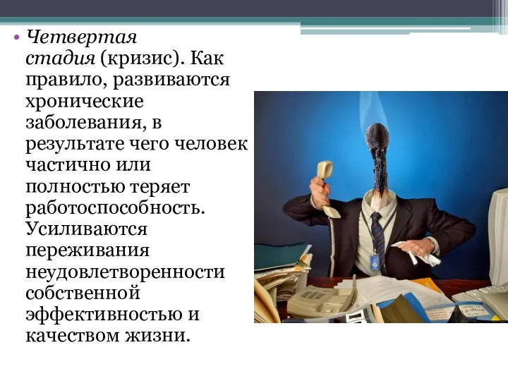 Четвертая стадия (кризис). Как правило, развиваются хронические заболевания, в результате чего человек