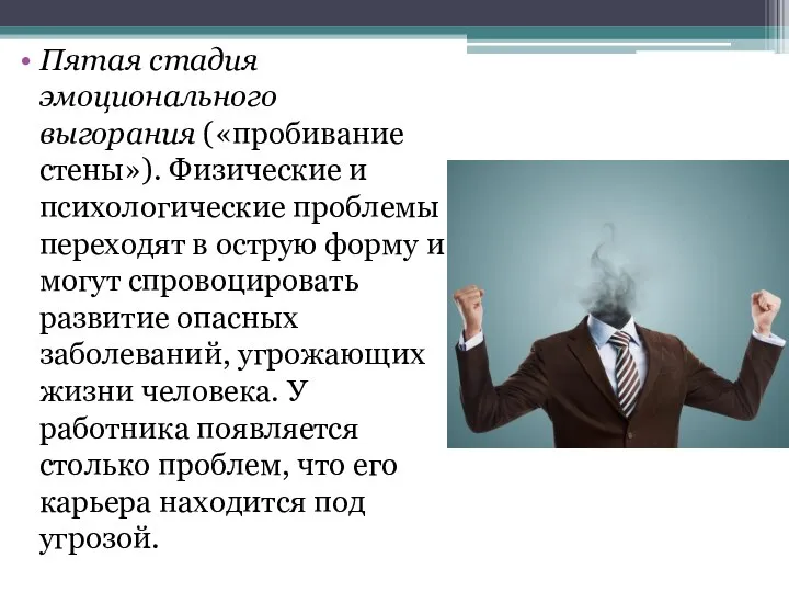 Пятая стадия эмоционального выгорания («пробивание стены»). Физические и психологические проблемы переходят в