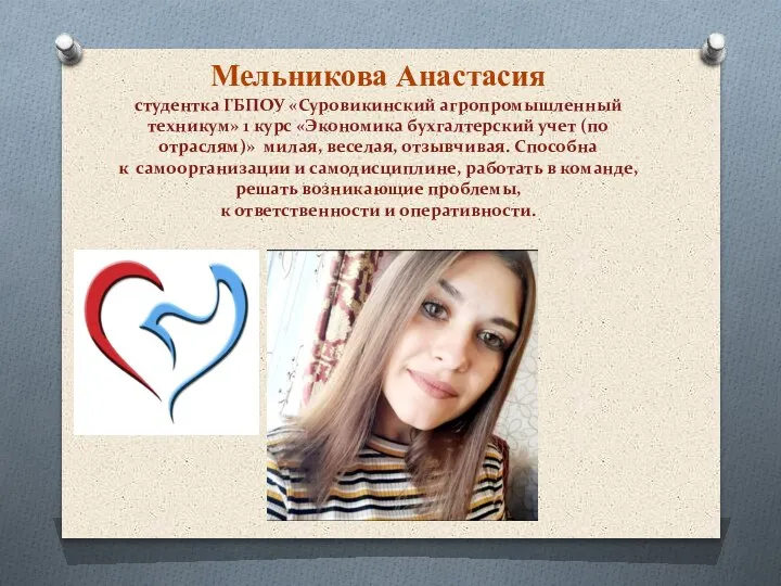 Мельникова Анастасия студентка ГБПОУ «Суровикинский агропромышленный техникум» 1 курс «Экономика бухгалтерский учет