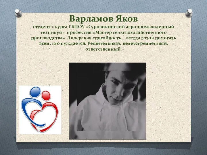 Варламов Яков студент 2 курса ГБПОУ «Суровикинский агропромышленный техникум» профессия «Мастер сельскохозяйственного