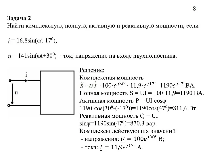 Задача 2 Найти комплексную, полную, активную и реактивную мощности, если i =