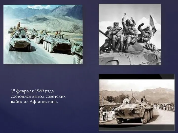 15 февраля 1989 года состоялся вывод советских войск из Афганистана.