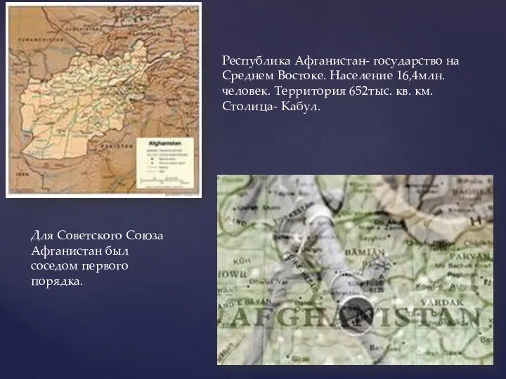 Республика Афганистан- государство на Среднем Востоке. Население 16,4млн.человек. Территория 652тыс. кв. км.