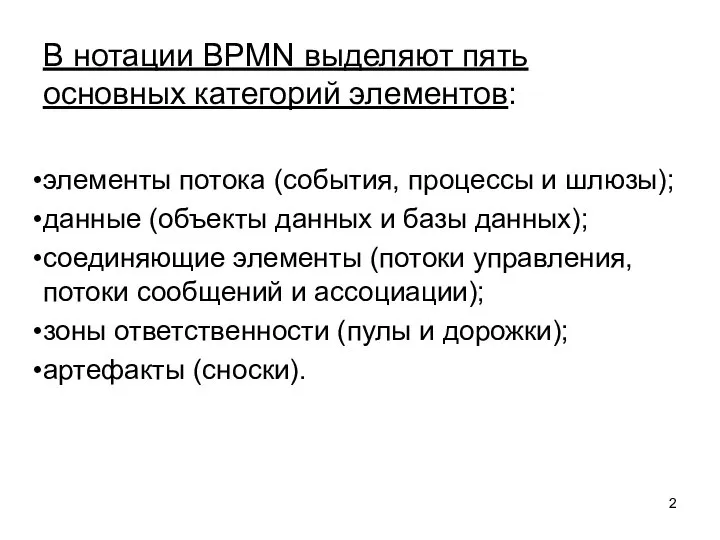 В нотации BPMN выделяют пять основных категорий элементов: элементы потока (события, процессы