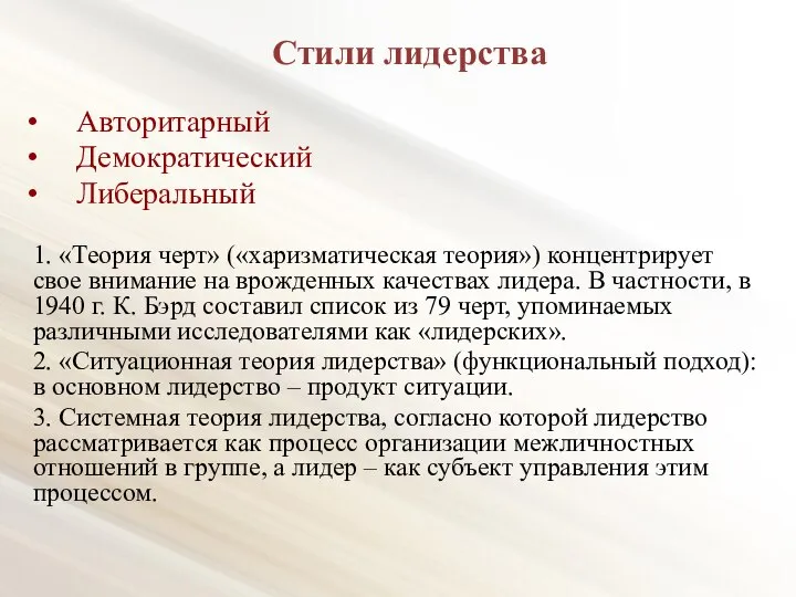 Стили лидерства Авторитарный Демократический Либеральный 1. «Теория черт» («харизматическая теория») концентрирует свое