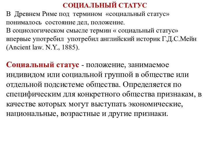 СОЦИАЛЬНЫЙ СТАТУС В Древнем Риме под термином «социальный статус» понималось состояние дел,