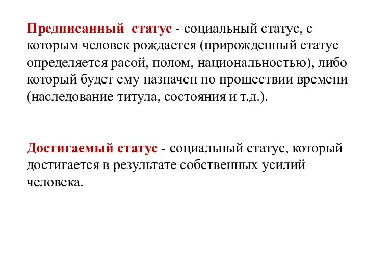 Предписанный статус - социальный статус, с которым человек рождается (прирожденный статус определяется