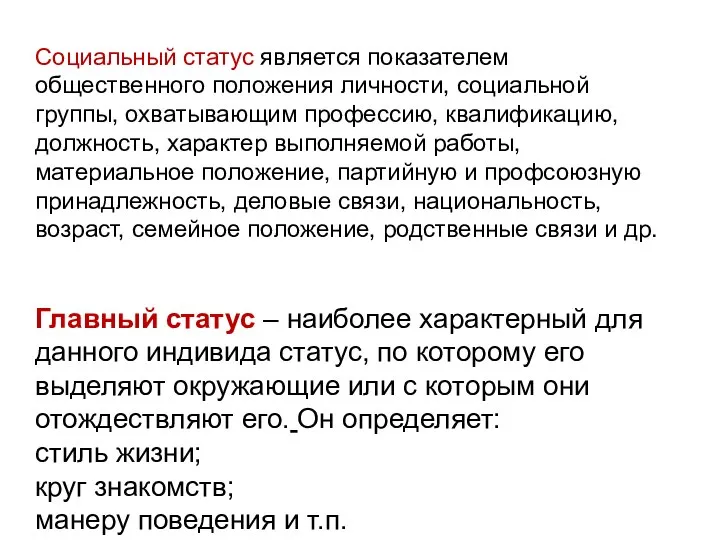 Социальный статус является показателем общественного положения личности, социальной группы, охватывающим профессию, квалификацию,