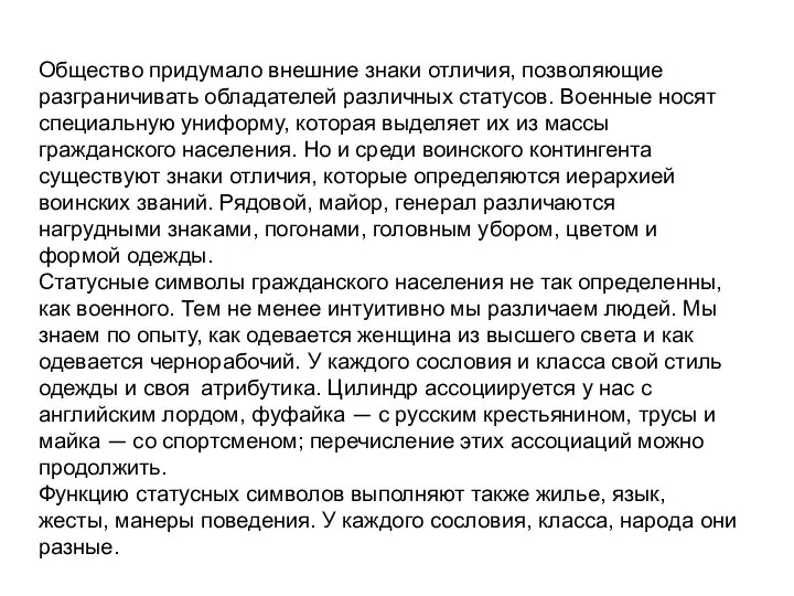 Общество придумало внешние знаки отличия, позволяющие разграничивать обладателей различных статусов. Военные носят