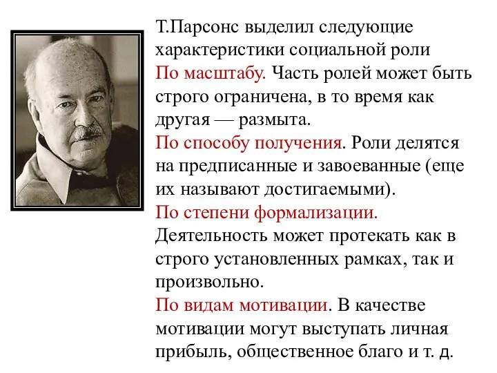 Т.Парсонс выделил следующие характеристики социальной роли По масштабу. Часть ролей может быть