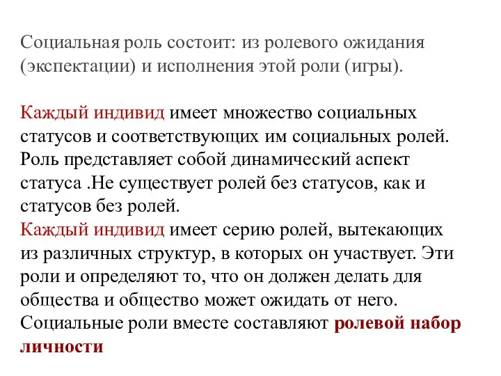 Социальная роль состоит: из ролевого ожидания (экспектации) и исполнения этой роли (игры).