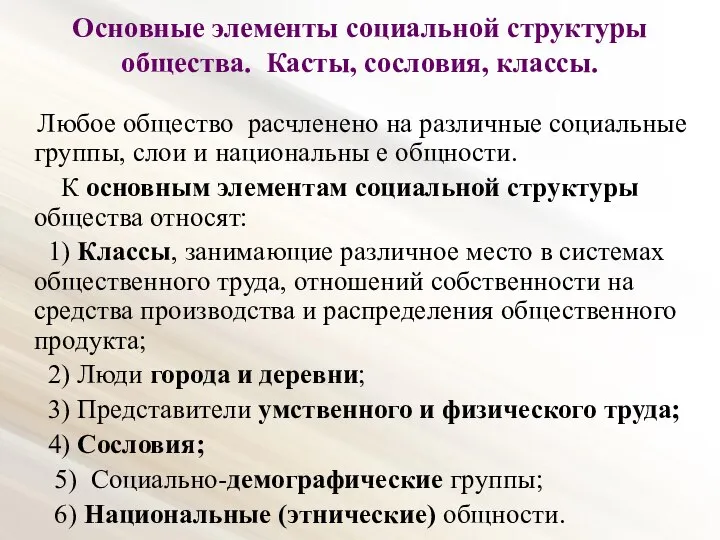 Основные элементы социальной структуры общества. Касты, сословия, классы. Любое общество расчленено на