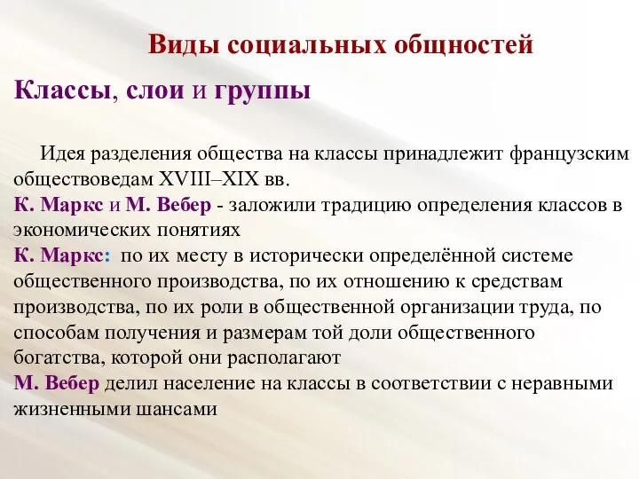 Виды социальных общностей Классы, слои и группы Идея разделения общества на классы