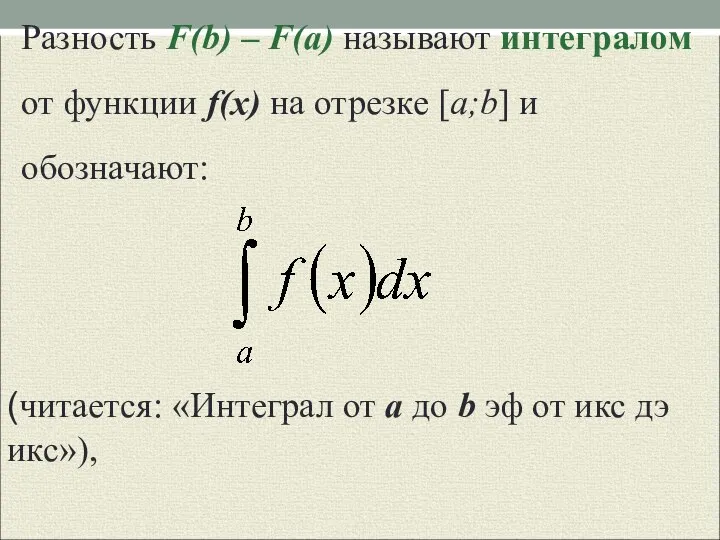Разность F(b) – F(a) называют интегралом от функции f(x) на отрезке [a;b]