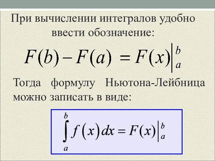 При вычислении интегралов удобно ввести обозначение: Тогда формулу Ньютона-Лейбница можно записать в виде: