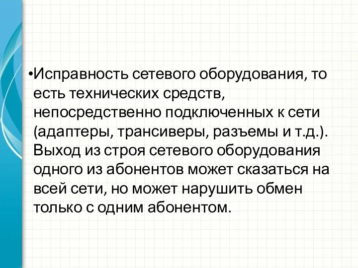 Исправность сетевого оборудования, то есть технических средств, непосредственно подключенных к сети (адаптеры,