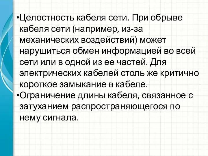 Целостность кабеля сети. При обрыве кабеля сети (например, из-за механических воздействий) может