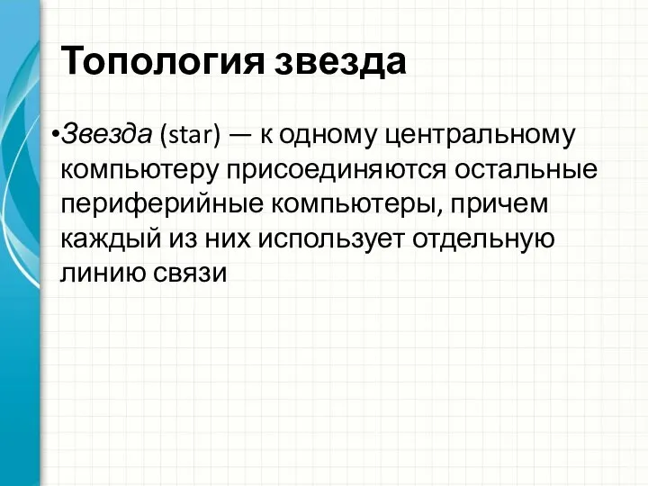 Топология звезда Звезда (star) — к одному центральному компьютеру присоединяются остальные периферийные