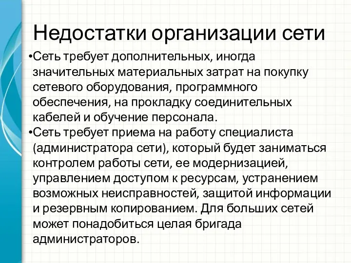 Недостатки организации сети Сеть требует дополнительных, иногда значительных материальных затрат на покупку