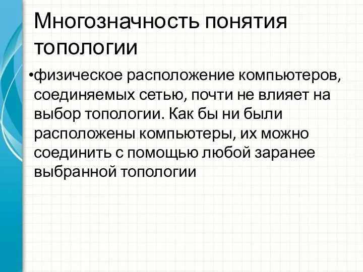 Многозначность понятия топологии физическое расположение компьютеров, соединяемых сетью, почти не влияет на