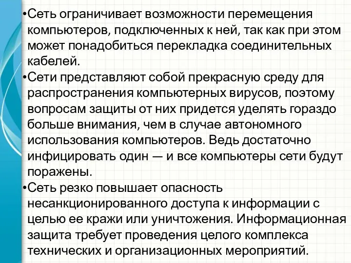 Сеть ограничивает возможности перемещения компьютеров, подключенных к ней, так как при этом