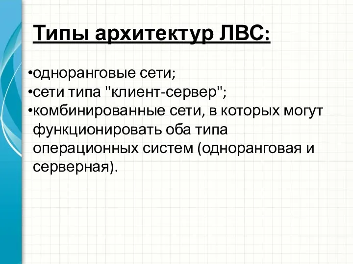 Типы архитектур ЛВС: одноранговые сети; сети типа "клиент-сервер"; комбинированные сети, в которых