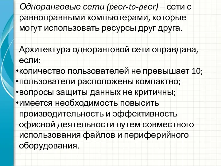 Одноранговые сети (peеr-to-peеr) – сети с равноправными компьютерами, которые могут использовать ресурсы