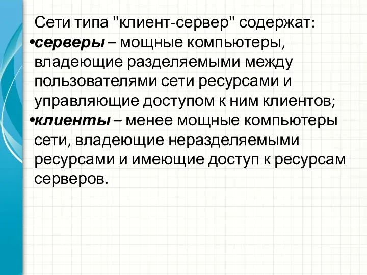 Сети типа "клиент-сервер" содержат: серверы – мощные компьютеры, владеющие разделяемыми между пользователями