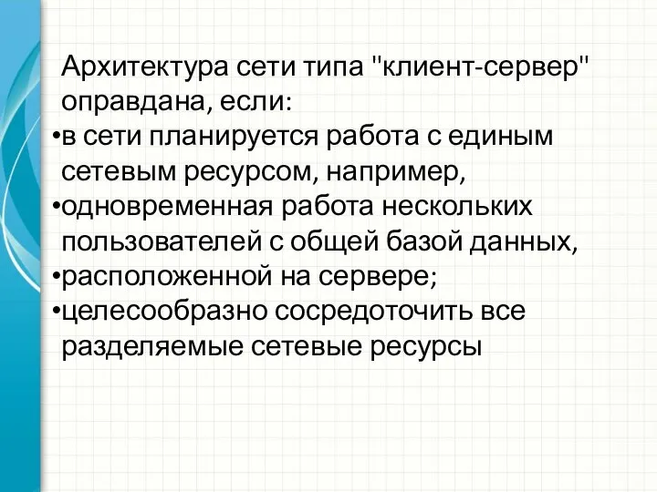 Архитектура сети типа "клиент-сервер" оправдана, если: в сети планируется работа с единым