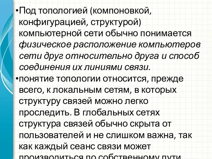 Под топологией (компоновкой, конфигурацией, структурой) компьютерной сети обычно понимается физическое расположение компьютеров