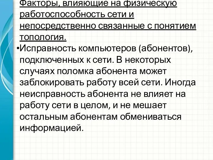 Факторы, влияющие на физическую работоспособность сети и непосредственно связанные с понятием топология.