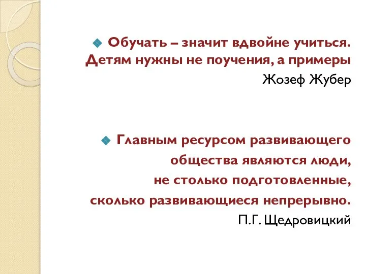 Обучать – значит вдвойне учиться. Детям нужны не поучения, а примеры Жозеф