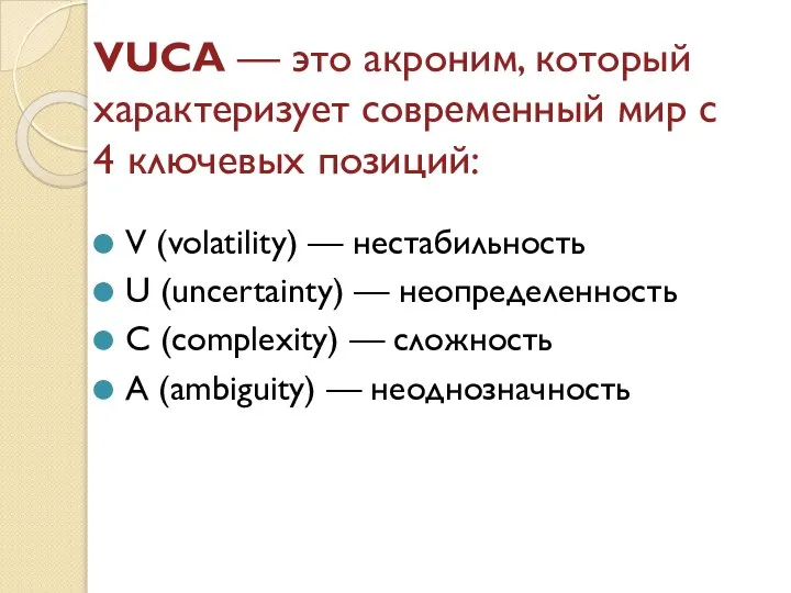 VUCA — это акроним, который характеризует современный мир с 4 ключевых позиций: