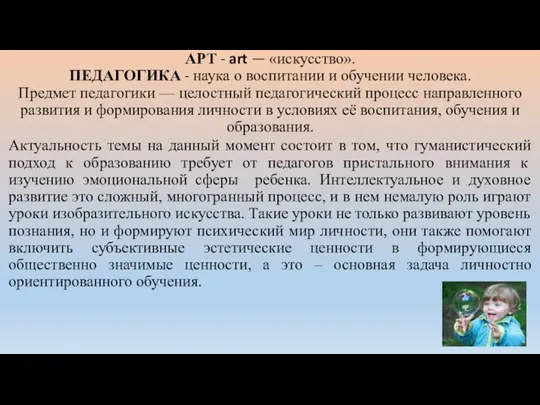 АРТ - art — «искусство». ПЕДАГОГИКА - наука о воспитании и обучении