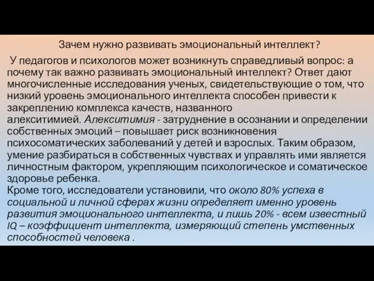 Зачем нужно развивать эмоциональный интеллект? У педагогов и психологов может возникнуть справедливый