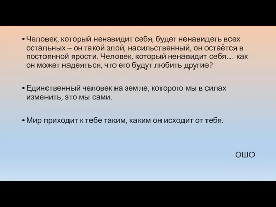 Человек, который ненавидит себя, будет ненавидеть всех остальных – он такой злой,