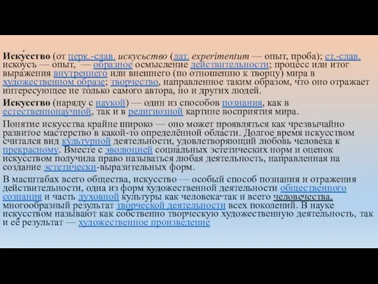 Иску́сство (от церк.-слав. искусьство (лат. experimentum — опыт, проба); ст.-слав. искоусъ —