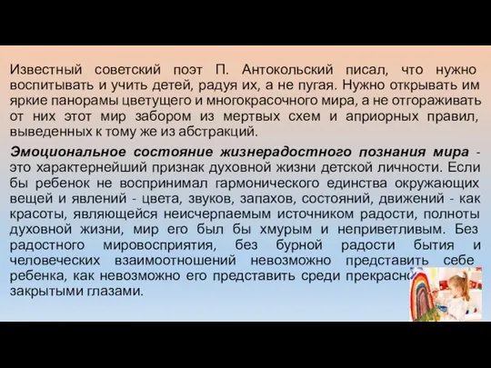 Известный советский поэт П. Антокольский писал, что нужно воспитывать и учить детей,