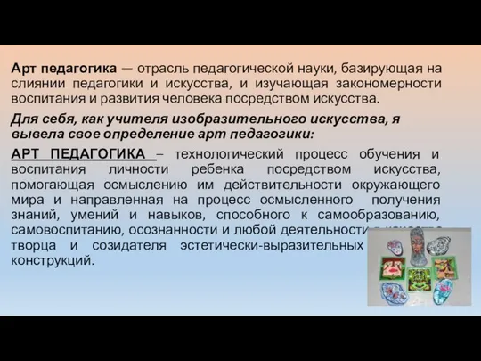 Арт педагогика — отрасль педагогической науки, базирующая на слиянии педагогики и искусства,