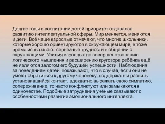 Долгие годы в воспитании детей приоритет отдавался развитию интеллектуальной сферы. Мир меняется,