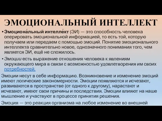 ЭМОЦИОНАЛЬНЫЙ ИНТЕЛЛЕКТ Эмоциона́льный интелле́кт (ЭИ) — это способность человека оперировать эмоциональной информацией,