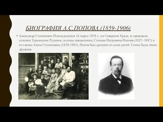 БИОГРАФИЯ А.С.ПОПОВА.(1859-1906) Александр Степанович Попов родился 16 марта 1859 г., на Северном