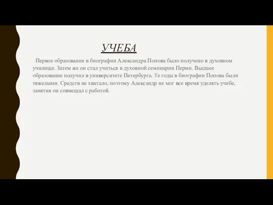 УЧЕБА Первое образование в биографии Александра Попова было получено в духовном училище.