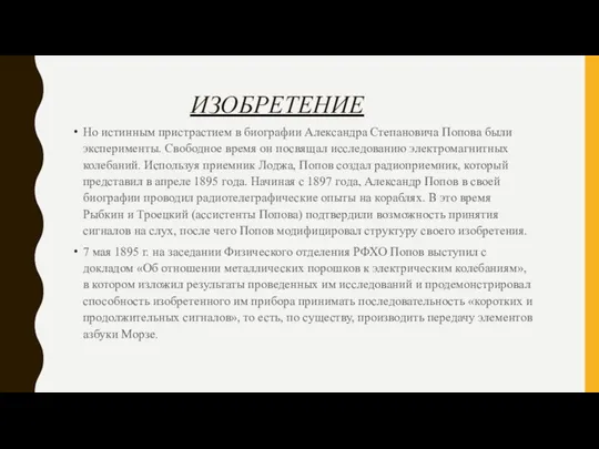 ИЗОБРЕТЕНИЕ Но истинным пристрастием в биографии Александра Степановича Попова были эксперименты. Свободное